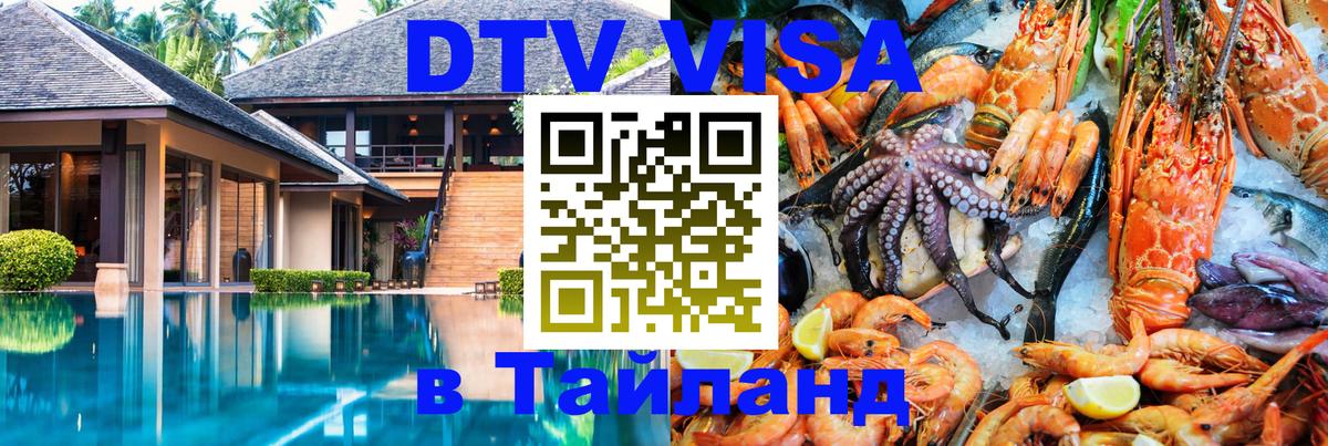 ДТВ VISA Тайланд для фрилансеров 