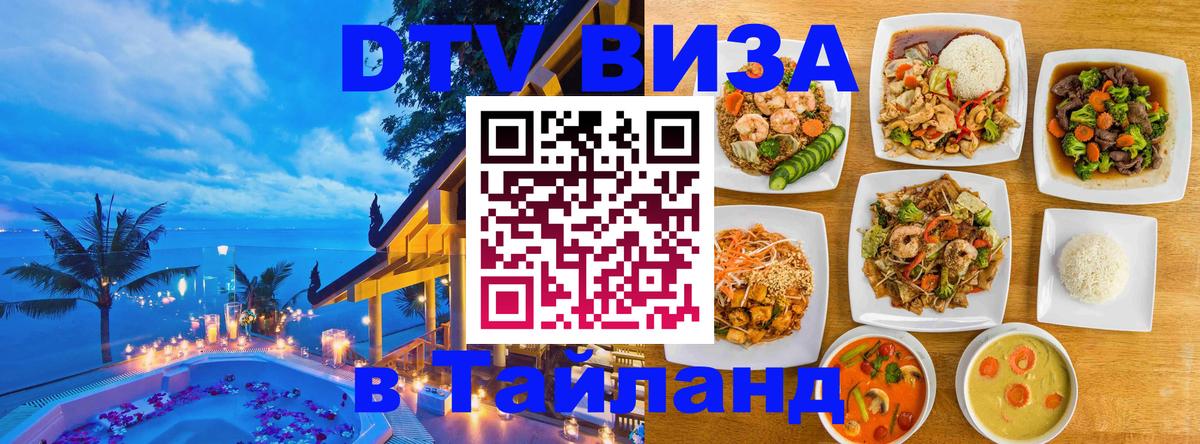 DTV Виза в Тайланд для россиян 